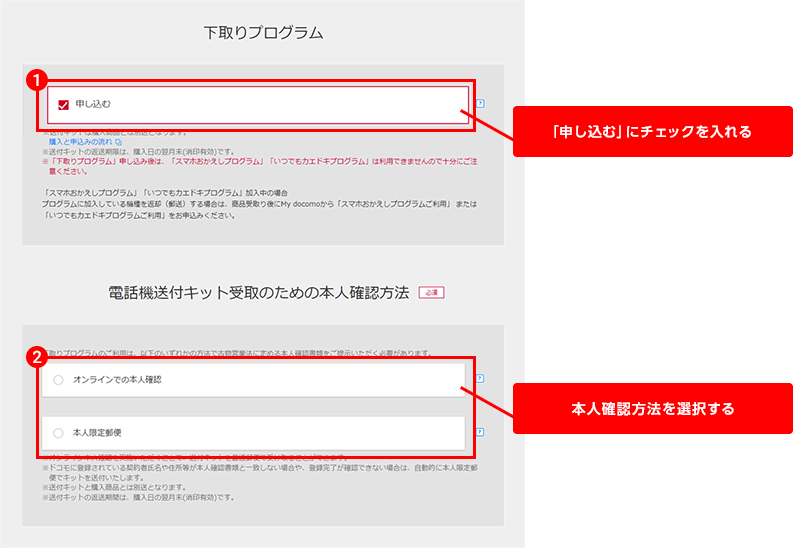下取りプログラム申込画面での操作。1.「申し込む」にチェックを入れる。2.本人確認方法を選択する。

